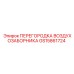 GS15861724 ПЕРЕГОРОДКА ВОЗДУХОЗАБОРНИКА Epiroc