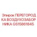 GS15861845 ПЕРЕГОРОДКА ВОЗДУХОЗАБОРНИКА Epiroc