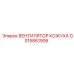 GS15861906 ВЕНТИЛЯТОР КОЖУХА Epiroc