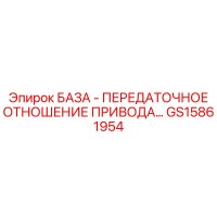 GS15861954 БАЗА - ПЕРЕДАТОЧНОЕ ОТНОШЕНИЕ ПРИВОДА Epiroc