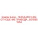 GS15861954 БАЗА - ПЕРЕДАТОЧНОЕ ОТНОШЕНИЕ ПРИВОДА Epiroc