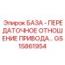 GS15861954 БАЗА - ПЕРЕДАТОЧНОЕ ОТНОШЕНИЕ ПРИВОДА Epiroc