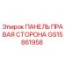 GS15861958 ПАНЕЛЬ ПРАВАЯ СТОРОНА Эпирок