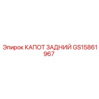 GS15861967 КАПОТ ЗАДНИЙ Epiroc