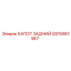 GS15861967 КАПОТ ЗАДНИЙ Epiroc