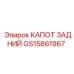 GS15861967 КАПОТ ЗАДНИЙ Epiroc