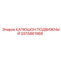 GS15861968 КАПЮШОН ПОДВИЖНЫЙ Epiroc