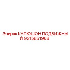 GS15861968 КАПЮШОН ПОДВИЖНЫЙ Epiroc