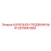 GS15861968 КАПЮШОН ПОДВИЖНЫЙ Epiroc