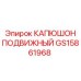 GS15861968 КАПЮШОН ПОДВИЖНЫЙ Epiroc