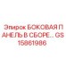 GS15861986 БОКОВАЯ ПАНЕЛЬ В СБОРЕ Эпирок
