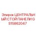 GS15862047 ЦЕНТРАЛЬНЫЙ СТОЙ ПАНЕЛИ Эпирок