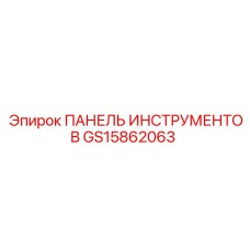 GS15862063 ПАНЕЛЬ ИНСТРУМЕНТОВ Эпирок