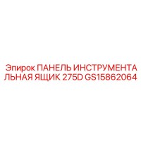 GS15862064 ПАНЕЛЬ ИНСТРУМЕНТАЛЬНАЯ ЯЩИК 275D Эпирок