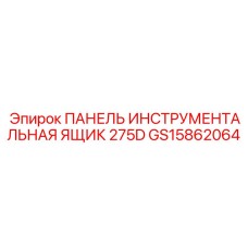 GS15862064 ПАНЕЛЬ ИНСТРУМЕНТАЛЬНАЯ ЯЩИК 275D Эпирок