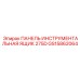 GS15862064 ПАНЕЛЬ ИНСТРУМЕНТАЛЬНАЯ ЯЩИК 275D Эпирок
