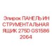GS15862064 ПАНЕЛЬ ИНСТРУМЕНТАЛЬНАЯ ЯЩИК 275D Эпирок