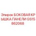 GS15862068 БОКОВАЯ КРЫШКА ПАНЕЛИ Epiroc