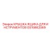 GS15862069 КРЫШКА ЯЩИКА ДЛЯ ИНСТРУМЕНТОВ Epiroc