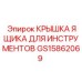 GS15862069 КРЫШКА ЯЩИКА ДЛЯ ИНСТРУМЕНТОВ Epiroc