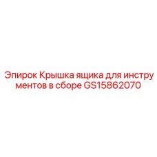 GS15862070 Крышка ящика для инструментов в сборе Epiroc