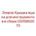 GS15862070 Крышка ящика для инструментов в сборе Epiroc