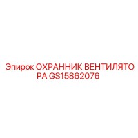 GS15862076 ОХРАННИК ВЕНТИЛЯТОРА Epiroc