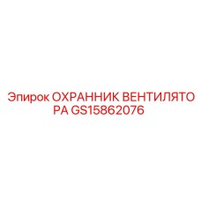 GS15862076 ОХРАННИК ВЕНТИЛЯТОРА Epiroc