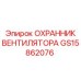 GS15862076 ОХРАННИК ВЕНТИЛЯТОРА Epiroc
