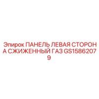 GS15862079 ПАНЕЛЬ ЛЕВАЯ СТОРОНА СЖИЖЕННЫЙ ГАЗ Epiroc