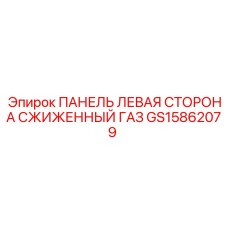 GS15862079 ПАНЕЛЬ ЛЕВАЯ СТОРОНА СЖИЖЕННЫЙ ГАЗ Epiroc