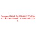 GS15862079 ПАНЕЛЬ ЛЕВАЯ СТОРОНА СЖИЖЕННЫЙ ГАЗ Epiroc