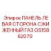 GS15862079 ПАНЕЛЬ ЛЕВАЯ СТОРОНА СЖИЖЕННЫЙ ГАЗ Epiroc