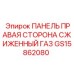 GS15862080 ПАНЕЛЬ ПРАВАЯ СТОРОНА СЖИЖЕННЫЙ ГАЗ Epiroc