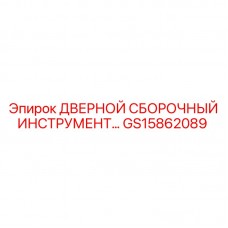 GS15862089 ДВЕРНОЙ СБОРОЧНЫЙ ИНСТРУМЕНТ Epiroc