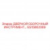 GS15862089 ДВЕРНОЙ СБОРОЧНЫЙ ИНСТРУМЕНТ Epiroc