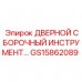 GS15862089 ДВЕРНОЙ СБОРОЧНЫЙ ИНСТРУМЕНТ Epiroc