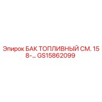 GS15862099 БАК ТОПЛИВНЫЙ СМ. 158-... Epiroc