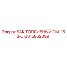 GS15862099 БАК ТОПЛИВНЫЙ СМ. 158-... Epiroc