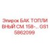Топливный бак GS15862099 для буровой техники Epiroc
