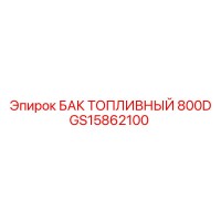 GS15862100 БАК ТОПЛИВНЫЙ 800D Epiroc