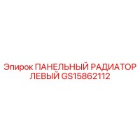 GS15862112 ПАНЕЛЬНЫЙ РАДИАТОР ЛЕВЫЙ Epiroc
