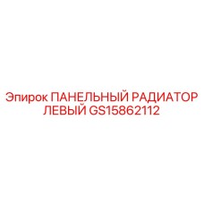 GS15862112 ПАНЕЛЬНЫЙ РАДИАТОР ЛЕВЫЙ Epiroc