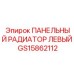 GS15862112 ПАНЕЛЬНЫЙ РАДИАТОР ЛЕВЫЙ Epiroc