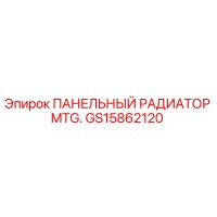 GS15862120 ПАНЕЛЬНЫЙ РАДИАТОР MTG. Epiroc