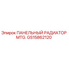 GS15862120 ПАНЕЛЬНЫЙ РАДИАТОР MTG. Epiroc