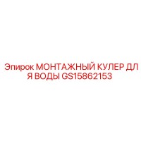 GS15862153 МОНТАЖНЫЙ КУЛЕР ДЛЯ ВОДЫ Epiroc