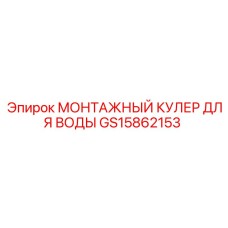 GS15862153 МОНТАЖНЫЙ КУЛЕР ДЛЯ ВОДЫ Epiroc