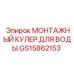 GS15862153 МОНТАЖНЫЙ КУЛЕР ДЛЯ ВОДЫ Epiroc