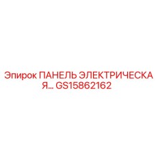GS15862162 ПАНЕЛЬ ЭЛЕКТРИЧЕСКАЯ Epiroc